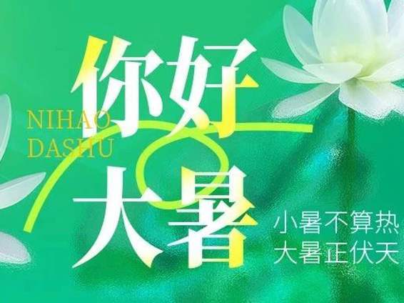 二十四节气|大暑——万物繁盛向美好，绿树阴浓夏日长