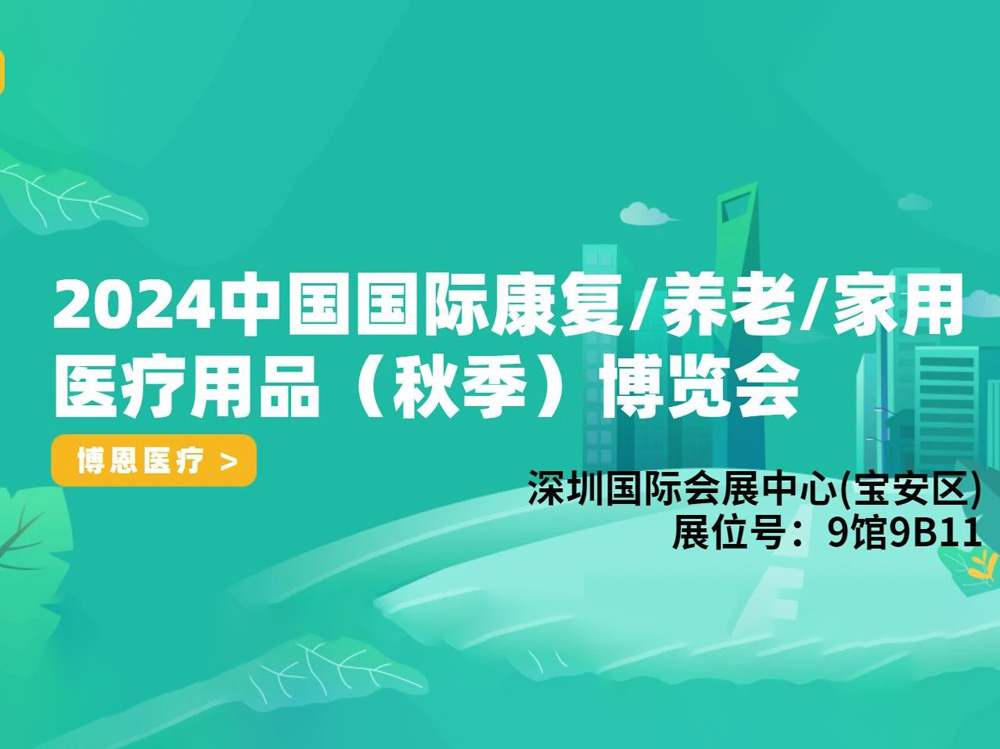 河南博恩医疗诚邀您参加2024中国国际康复/养老/家用医疗用品（秋季）博览会