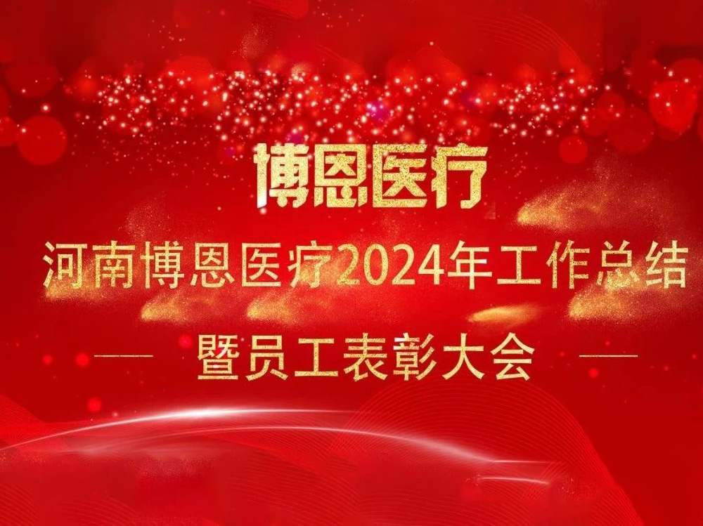 河南博恩医疗新技术有限公司召开2024年工作总结暨表彰会议