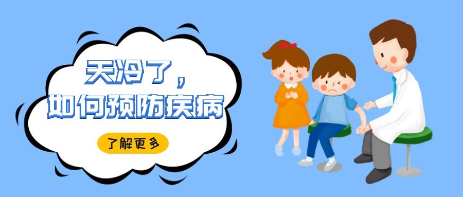 养生四季∣天冷了 请警惕6种疾病