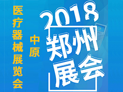 2018郑州展会邀您参加